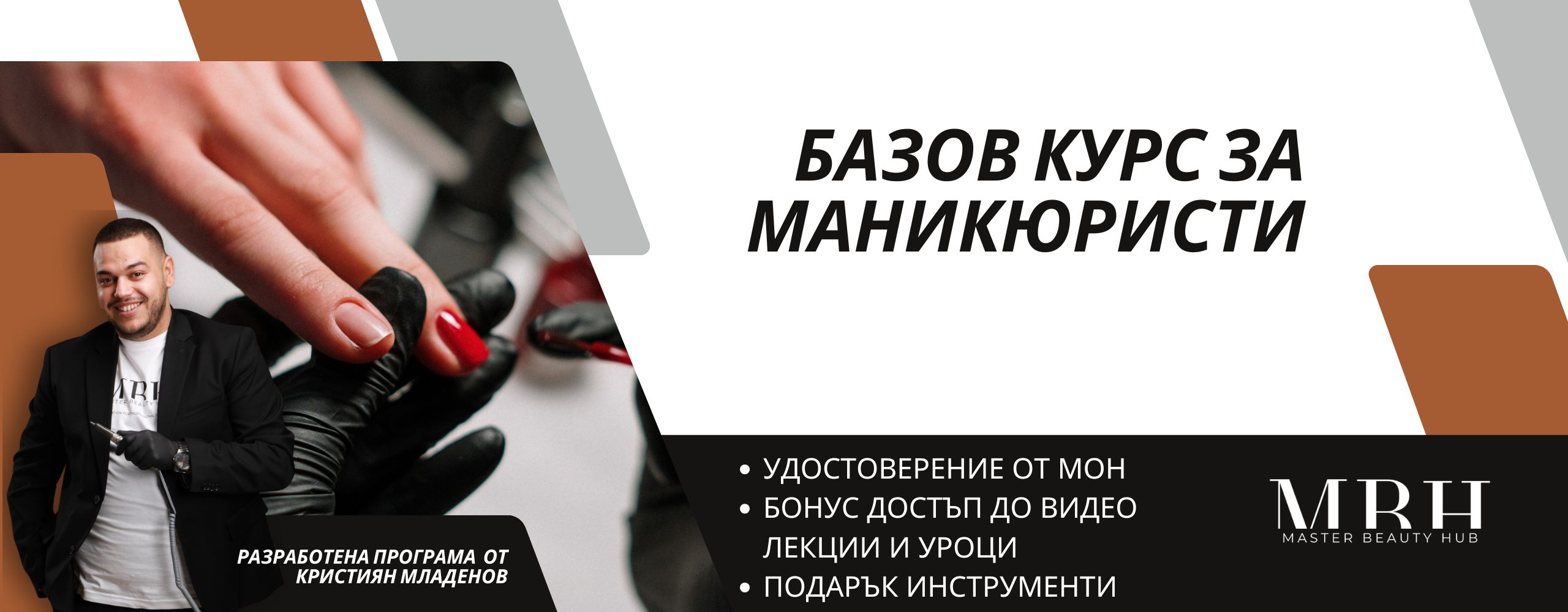 Базов курс за маникюристи