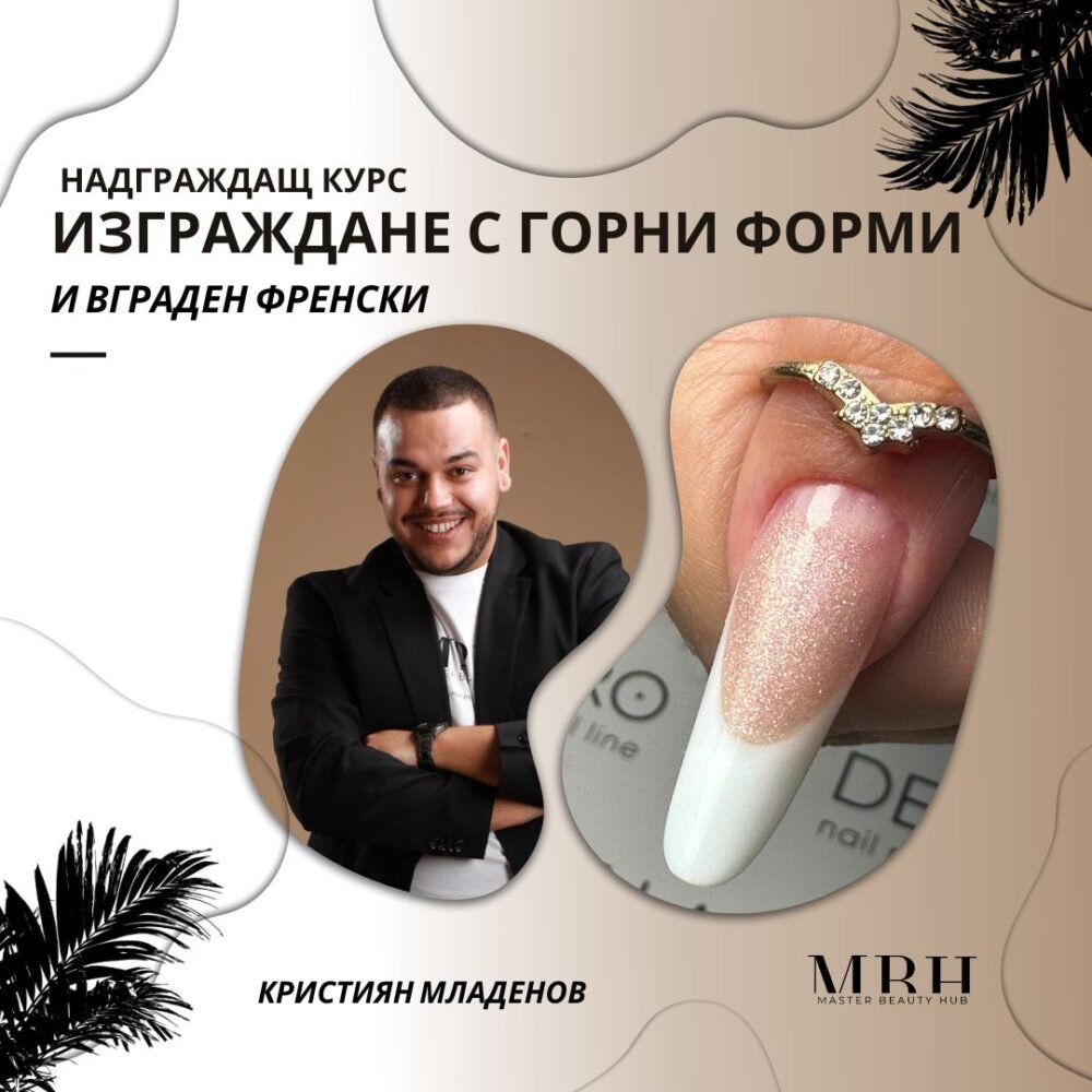 Курс за маникюристи - Надграждащ курс - Изграждане с горни форми и вграден френски