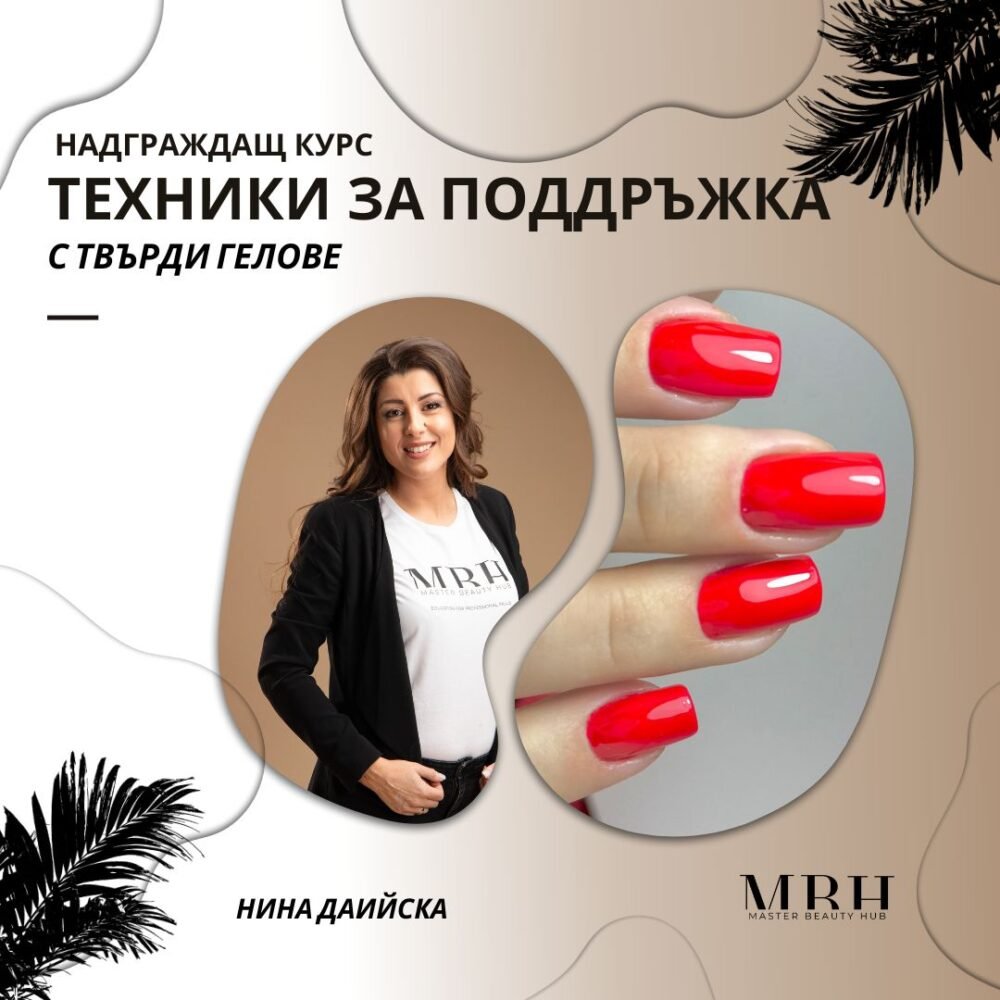 Курс за маникюристи - Техники за поддръжка с твърди гелове