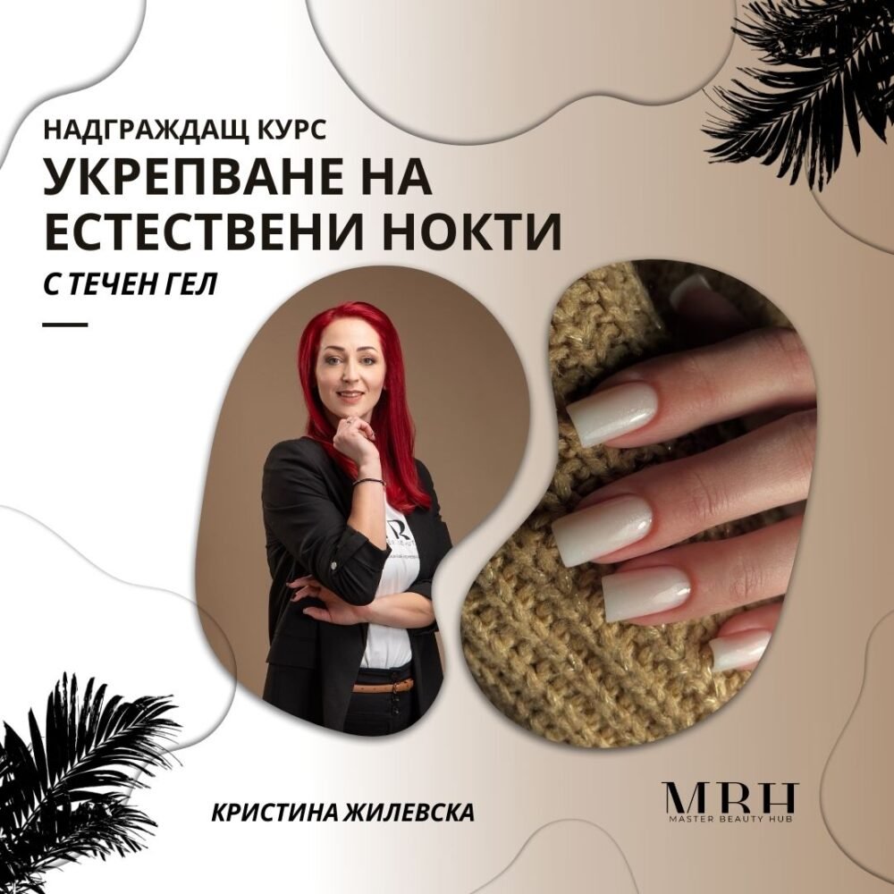 Курс за маникюристи - Укрепване на естествени нокти с течен гел