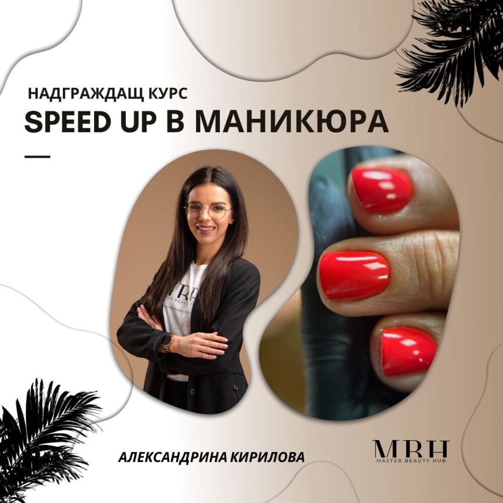 Курс за маникюристи - “SPEED UP” в маникюра