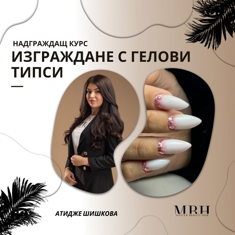Курс за маникюристи - Изграждане с гелови типси