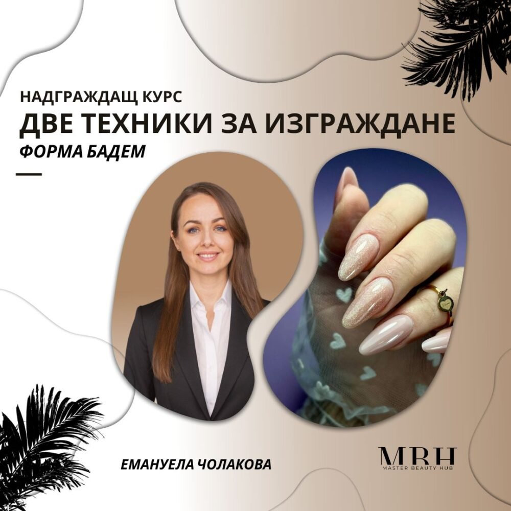 Курс за маникюристи - Две техники за изграждане - Форма бадем