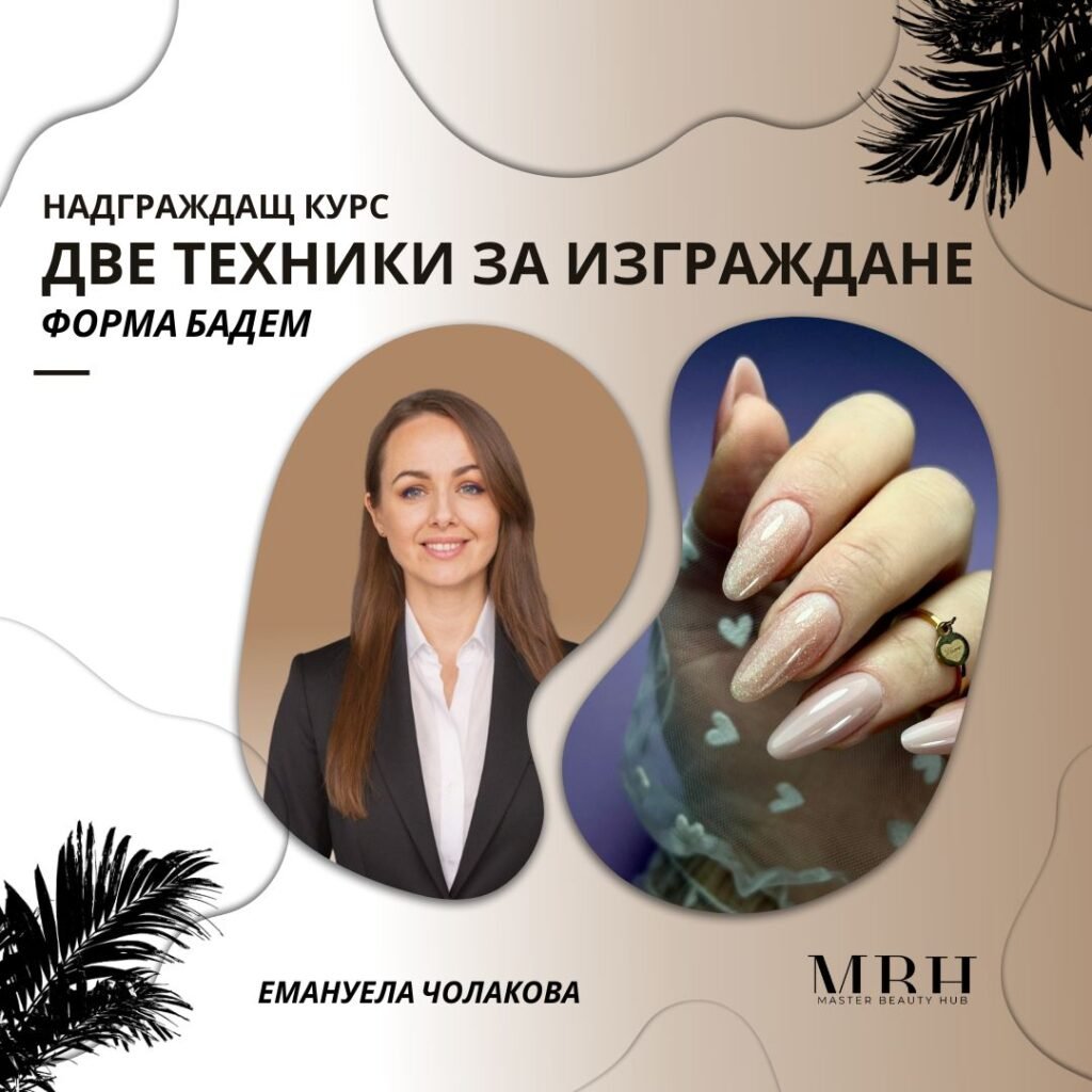 Курс за маникюристи - Две техники за изграждане - Форма бадем