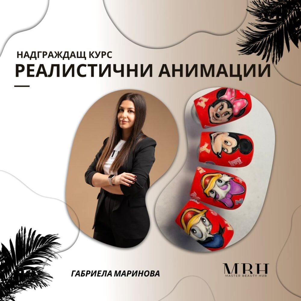 Курс за маникюристи - “Реалистични анимации”