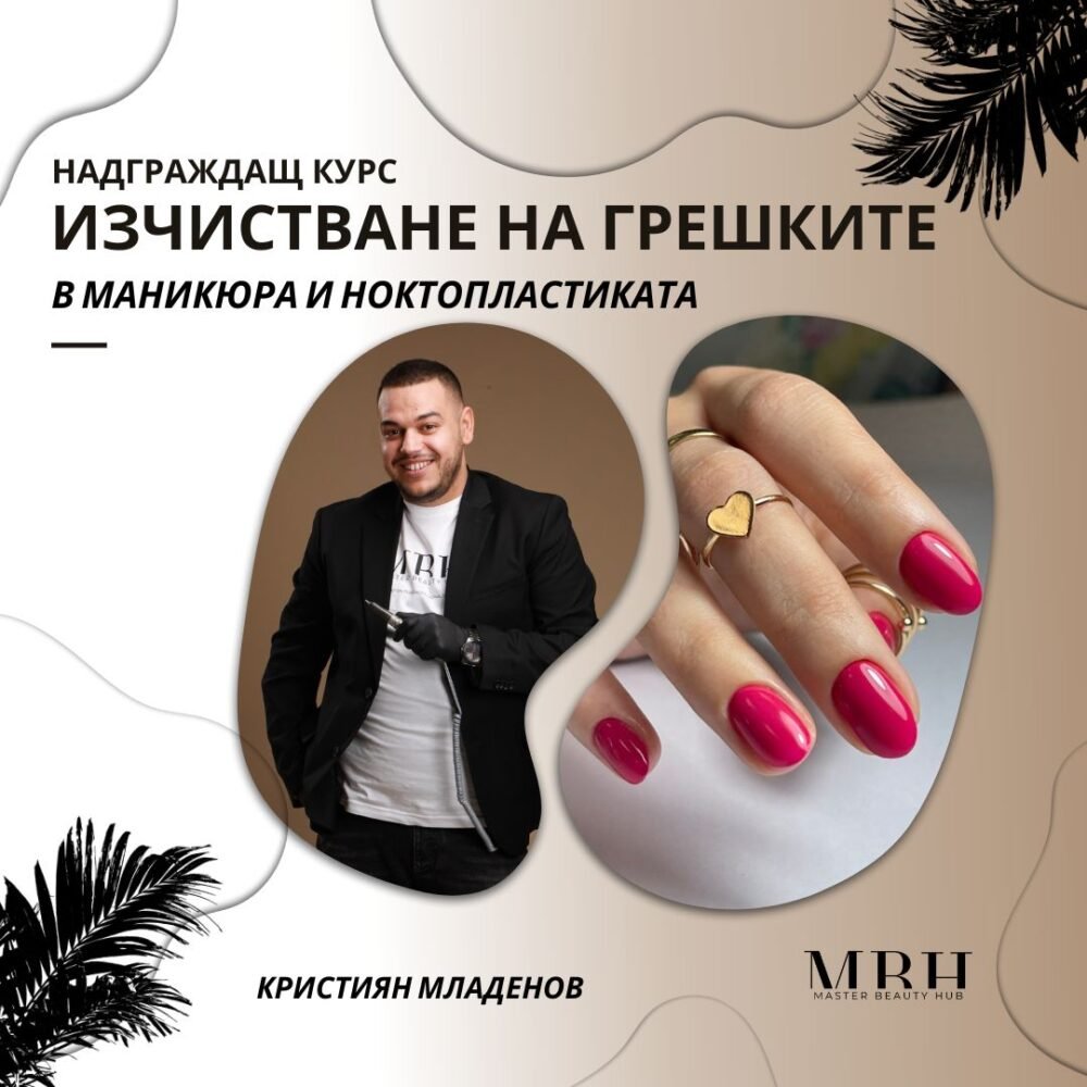 Курс за маникюристи - Изчистване на грешките в маникюра и ноктопластиката