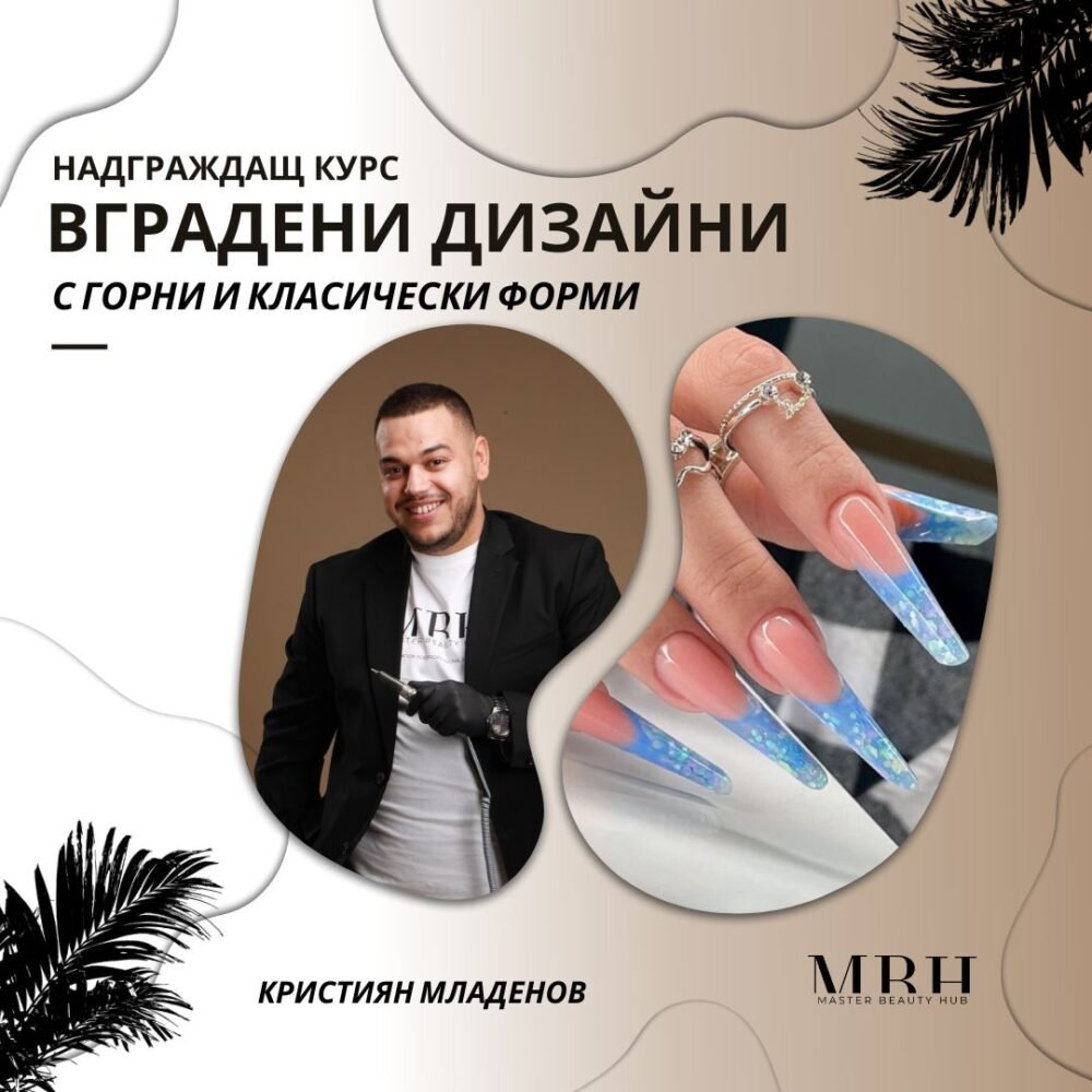 Курс за маникюристи - Вградени дизайни с горни и класически форми