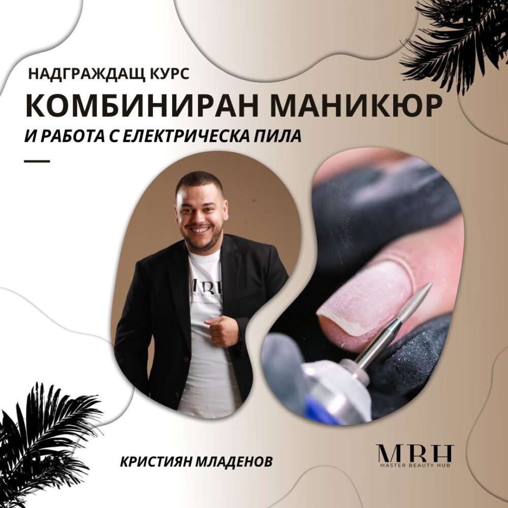 Курс за маникюристи - Надграждащ курс - Комбиниран маникюр и работа с електрическа пила