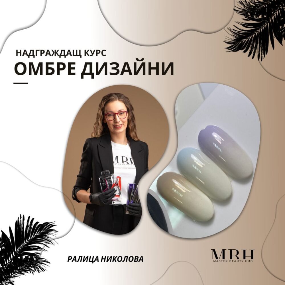 Курс за маникюристи - Омбре дизайн
