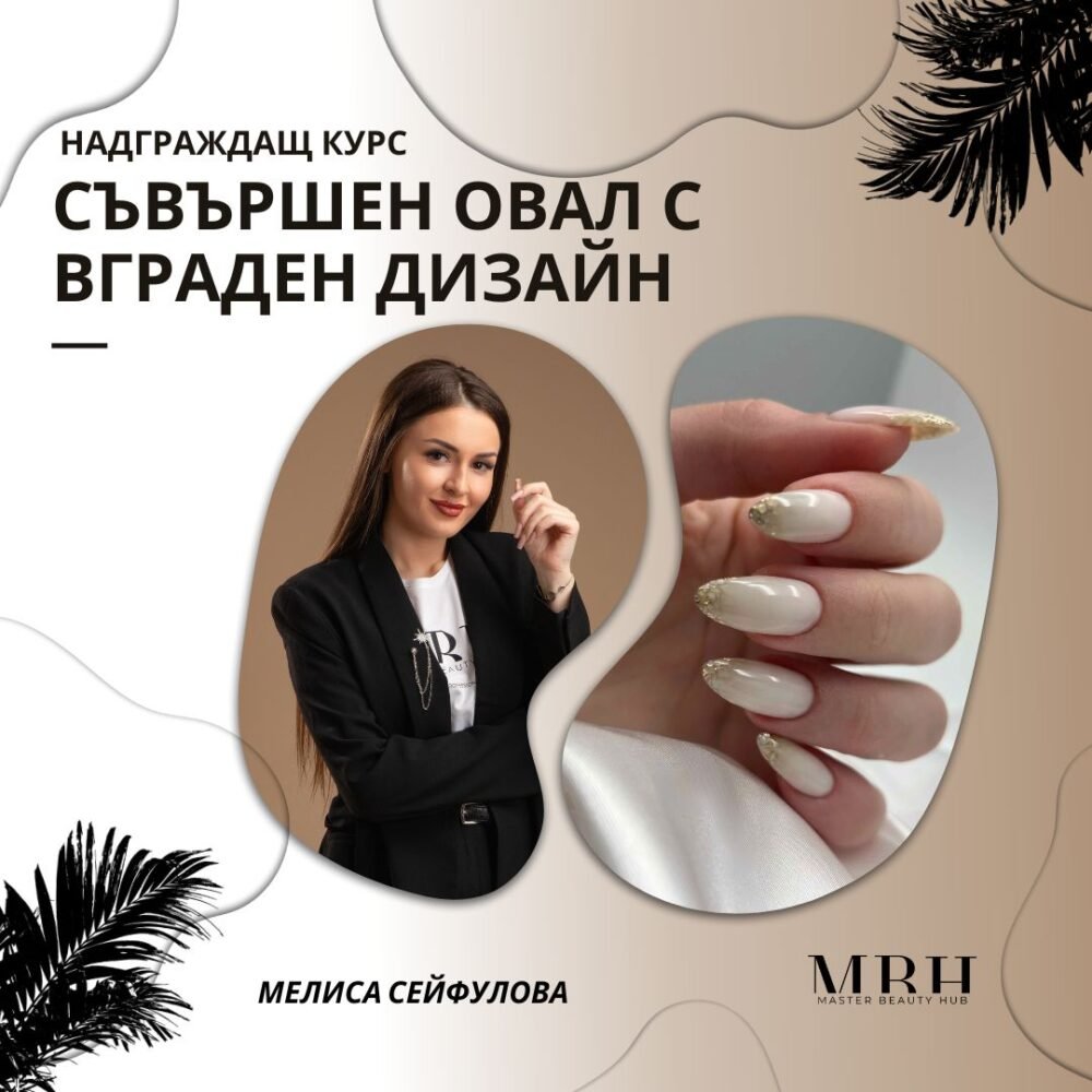 Курс за маникюристи - Съвършен овал с вграден дизайн