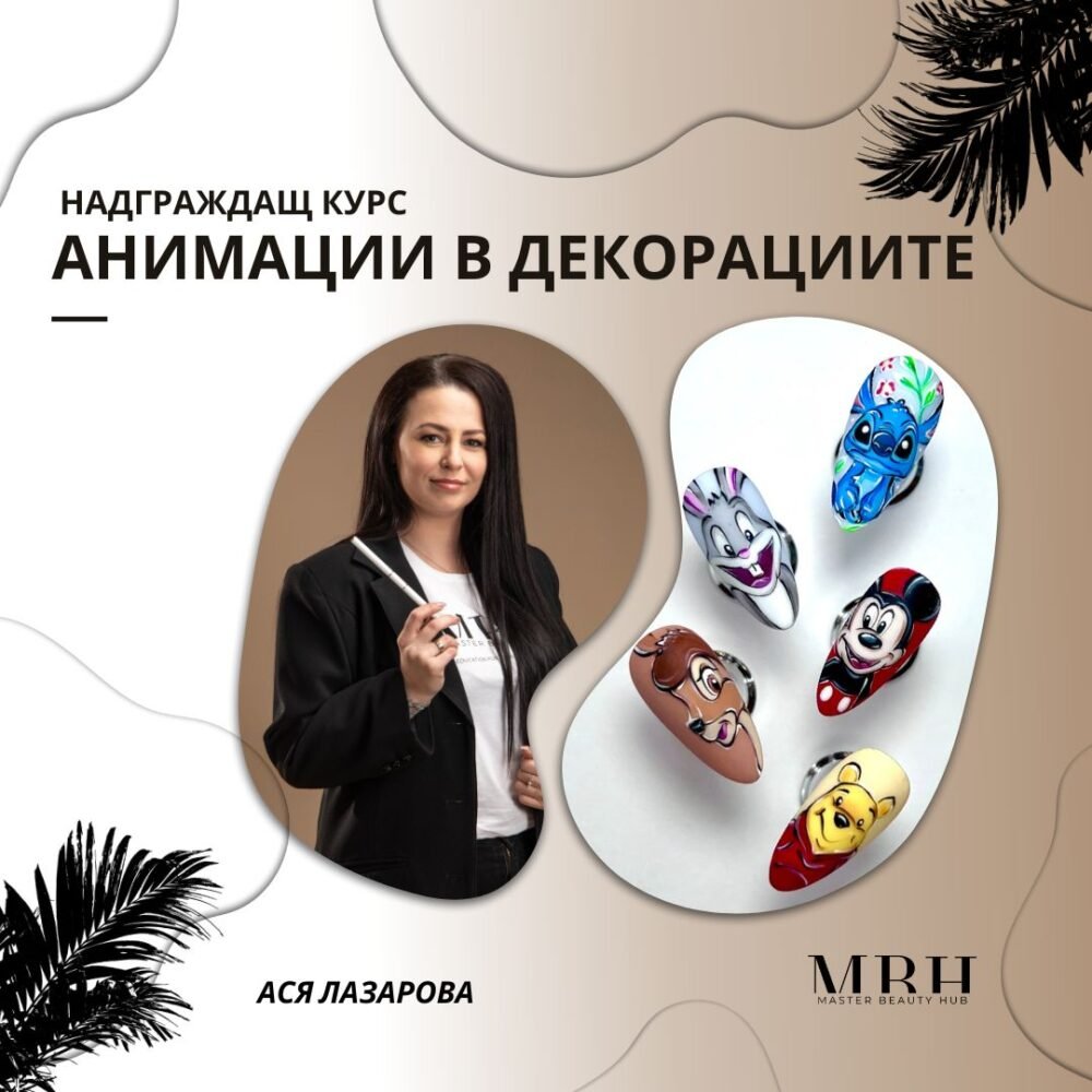 Курс за маникюристи - Надграждащ курс - Анимации в декорациите