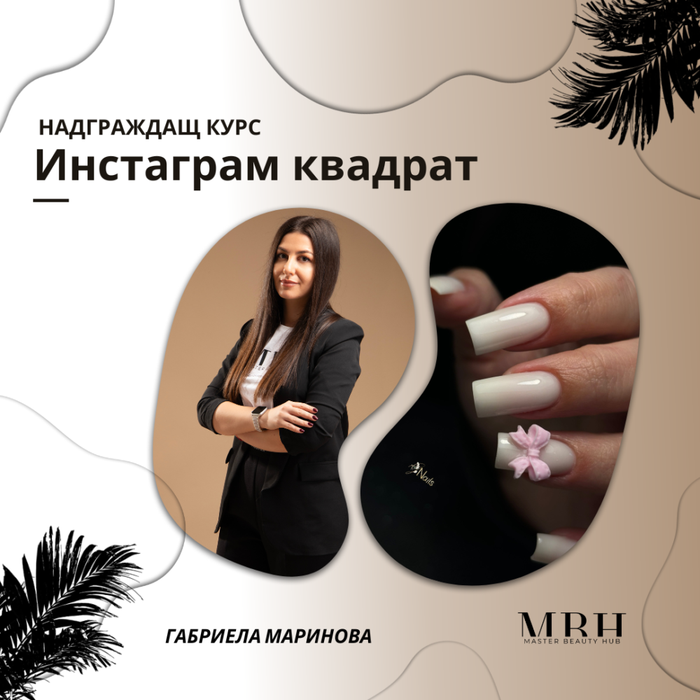 Курс за маникюристи - Инстаграм квадрат