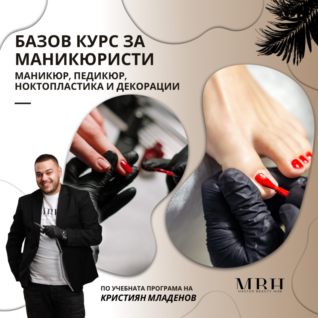 Базов курс за маникюристи