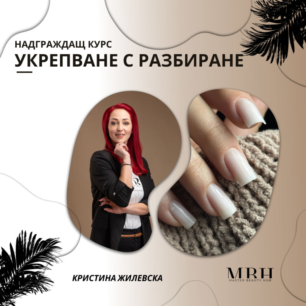 Курс за маникюристи - Укрепване с разбиране