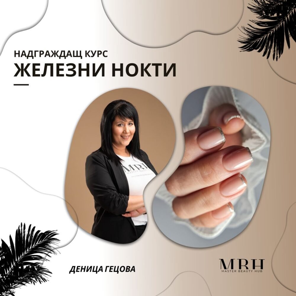 Курс за маникюристи - Железни нокти