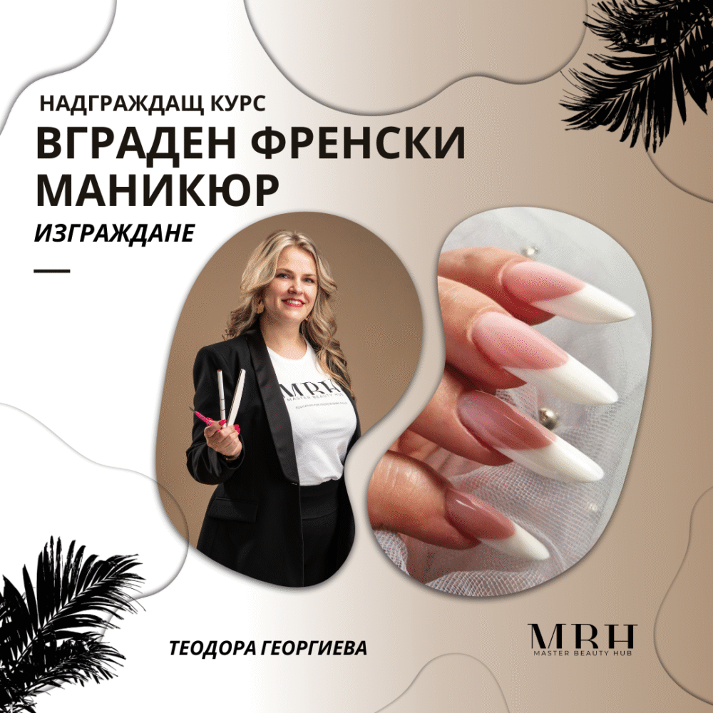 Курс за маникюристи - Изграждане на вграден френски маникюр