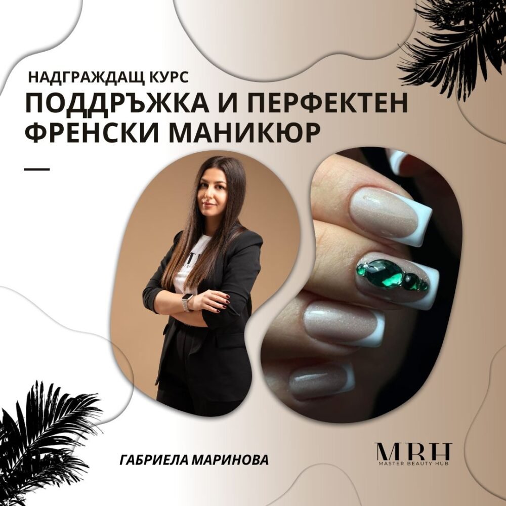 Курс за маникюристи - “Поддръжка и перфектен френски маникюр”