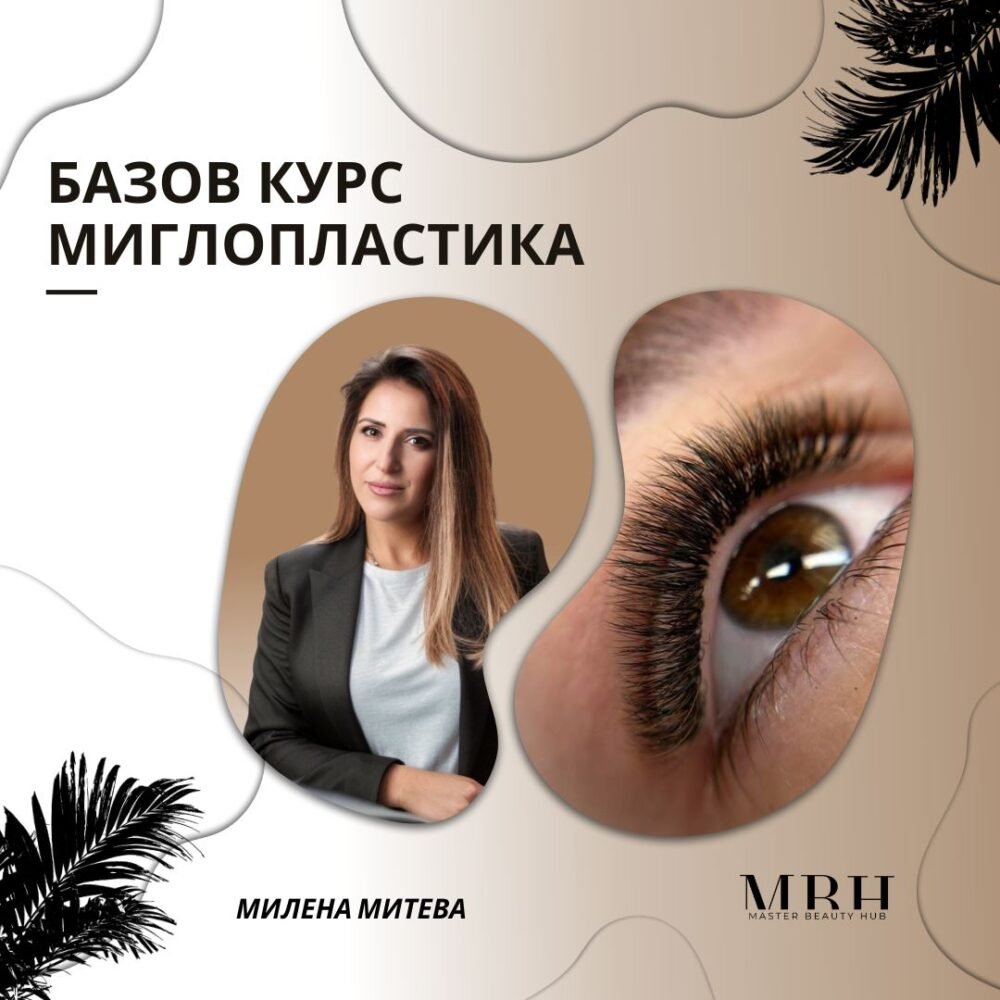 Базов курс Миглопластика