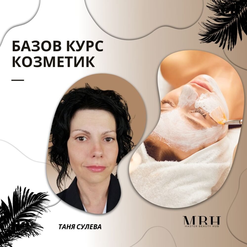 Базов курс за козметици