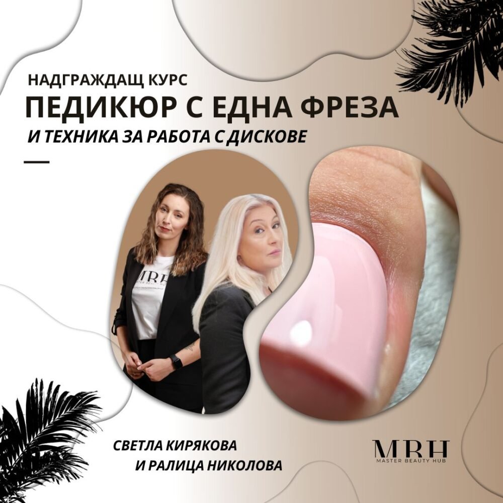 Курс за маникюристи - Педикюр с една фреза и техника за работа с дискове