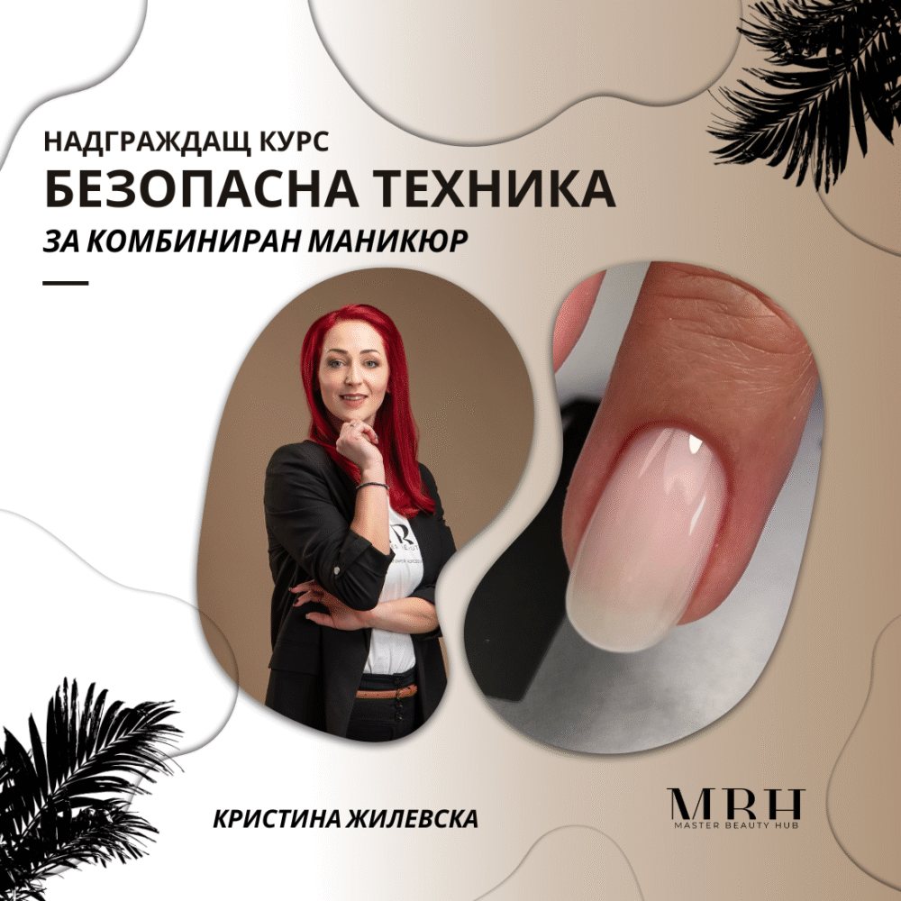 Курс за маникюристи - Безопасна техника за комбиниран маникюр