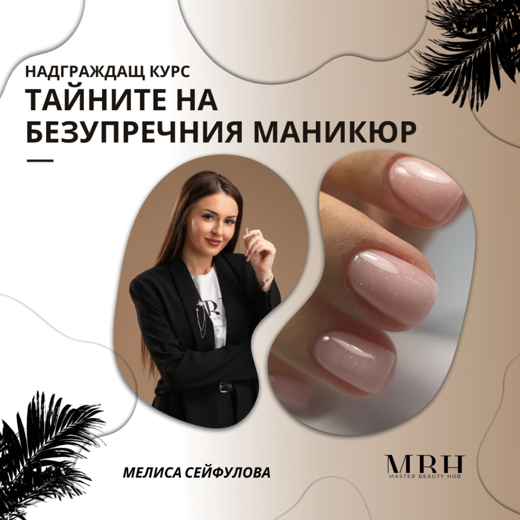 Надграждащ курс - Тайните на безупречния маникюр