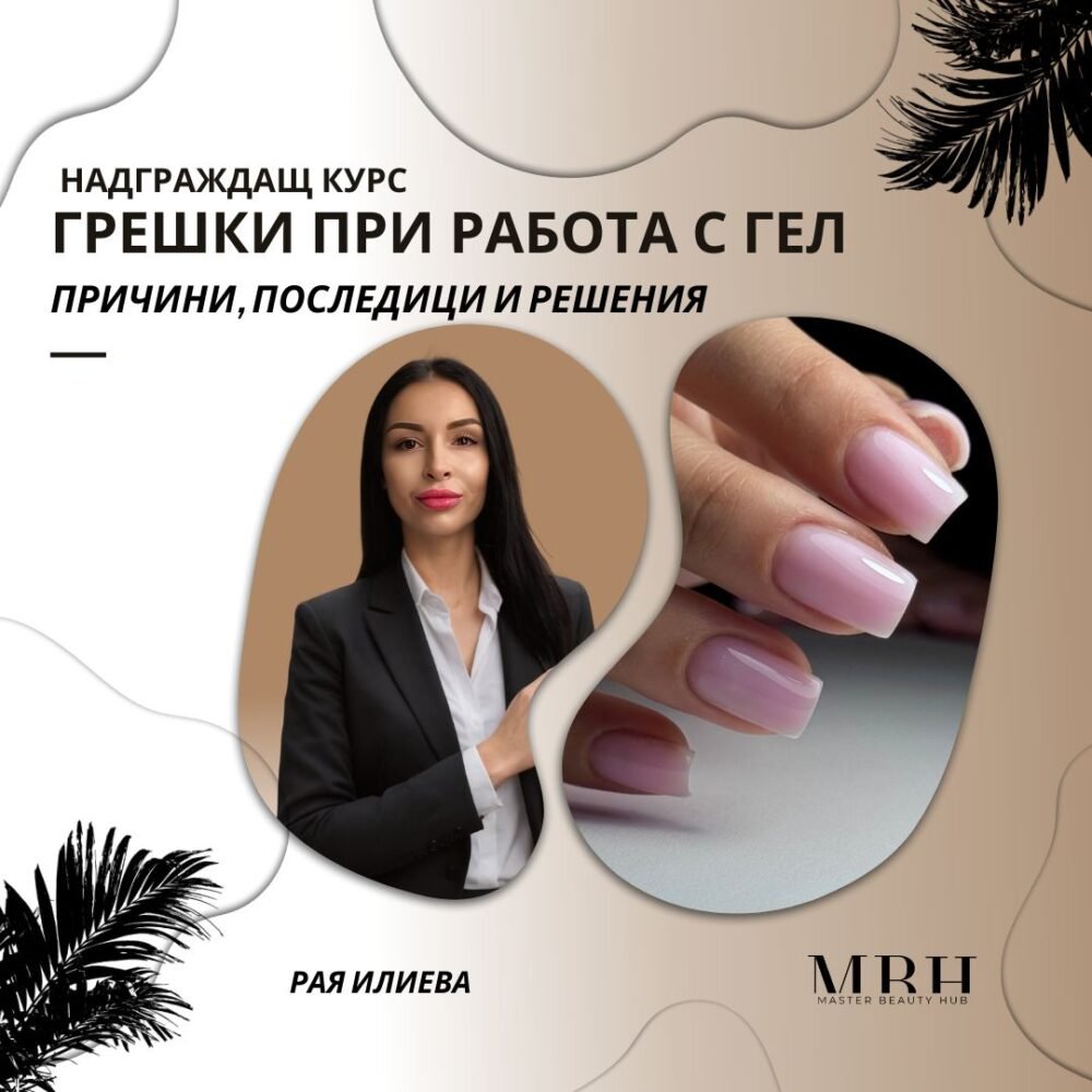 Грешки при работа с гел – причини, последици и решения