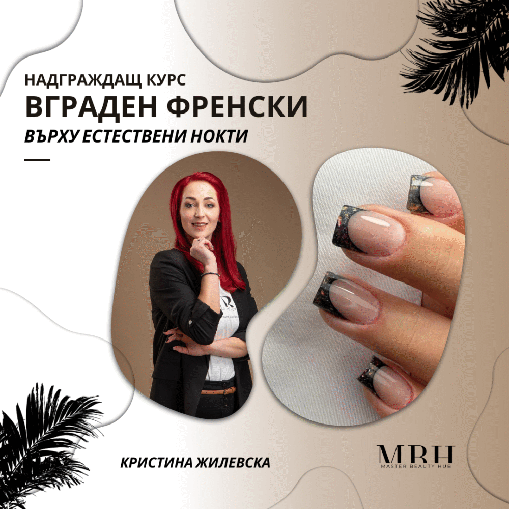 Курс за маникюристи - Вграден френски върху естествени нокти