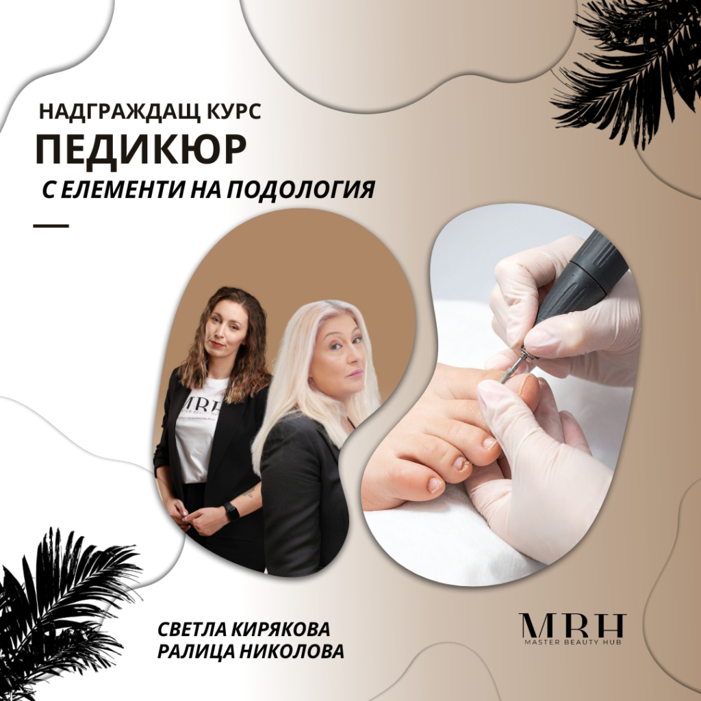 Педикюр с елементи на подология