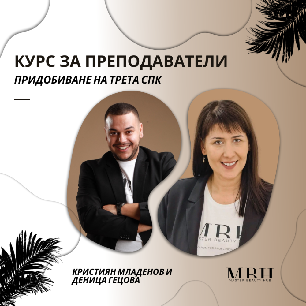 Курс за преподаватели- придобиване на трета СПК