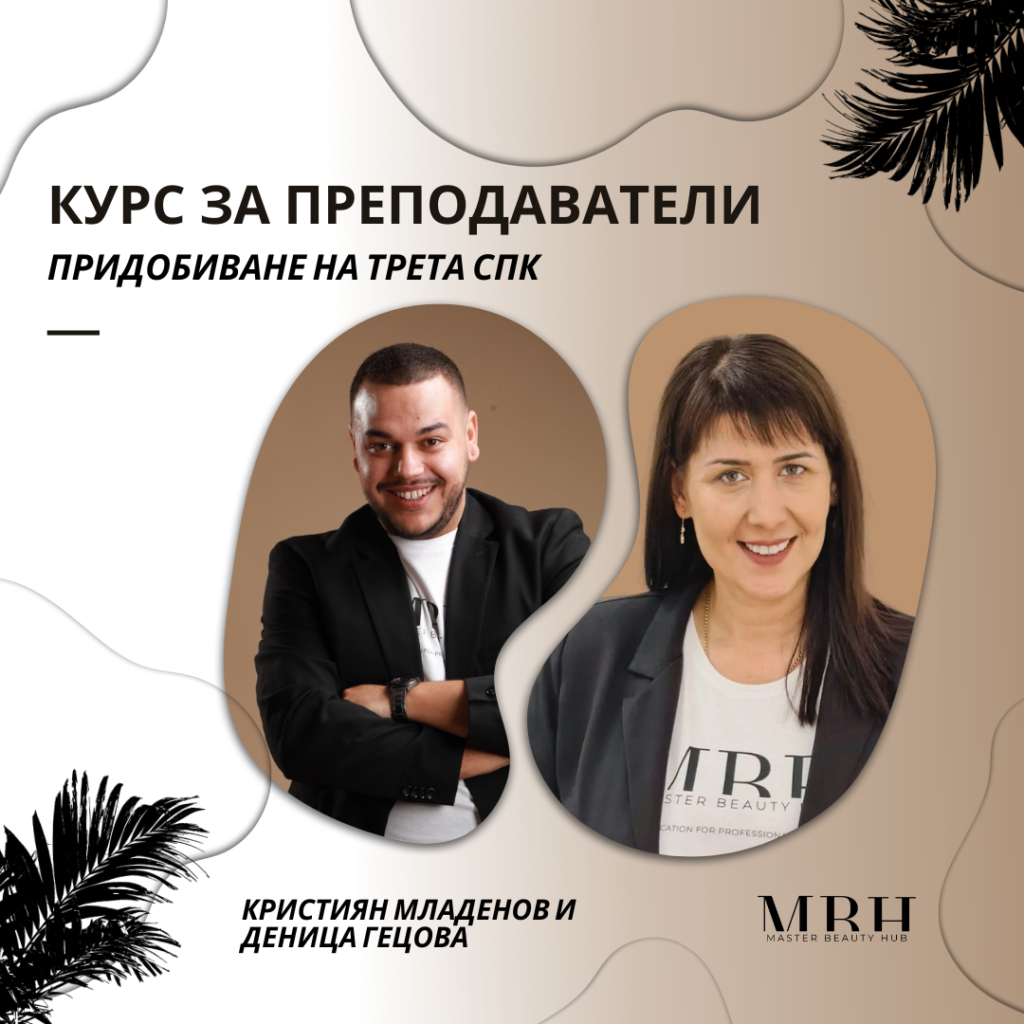 Курс за преподаватели- придобиване на трета СПК