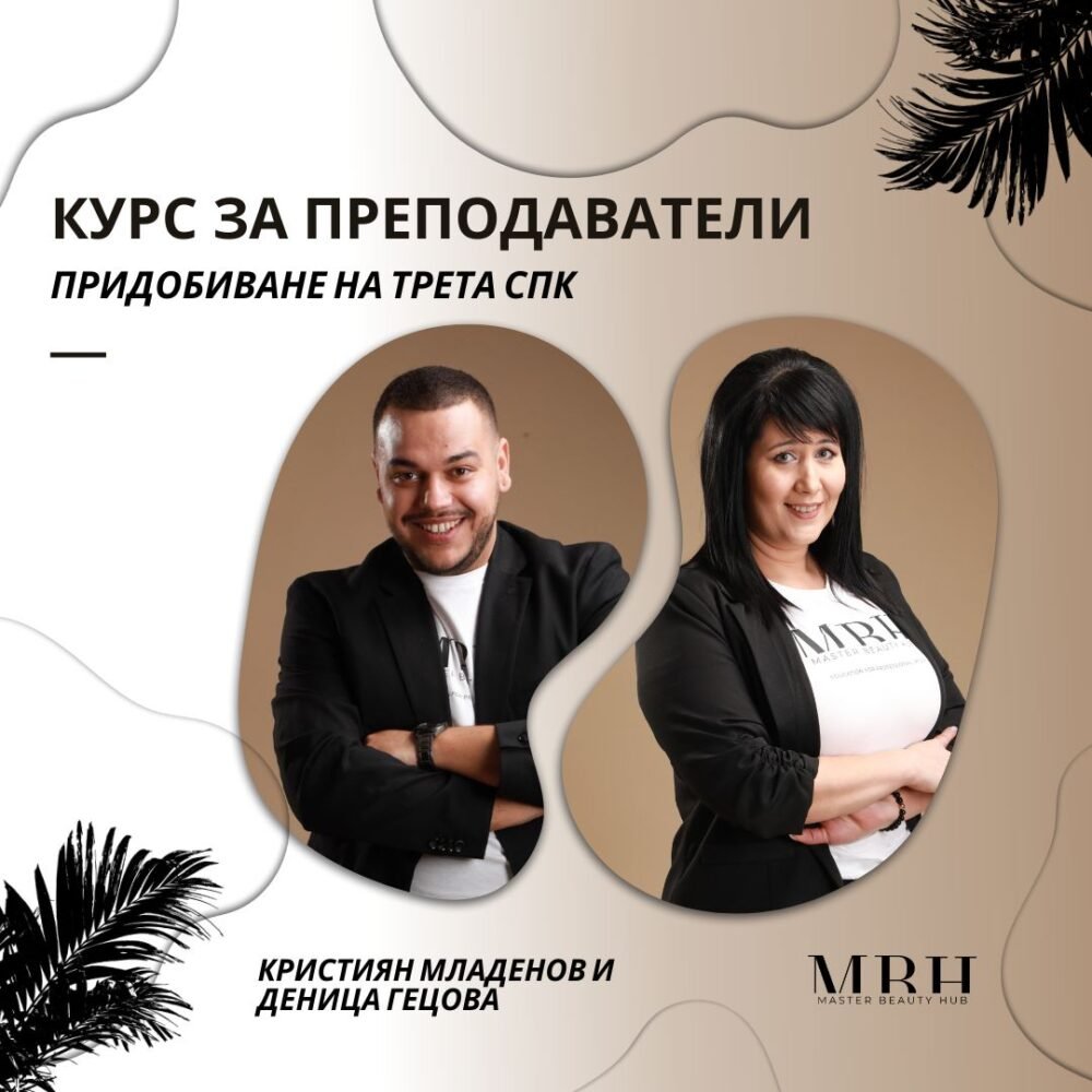Курс за преподаватели- придобиване на трета СПК