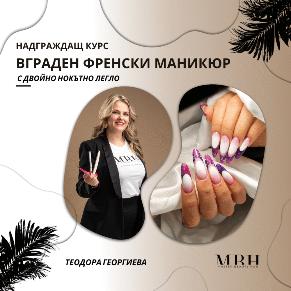 Вграден френски маникюр с двойно нокътно легло