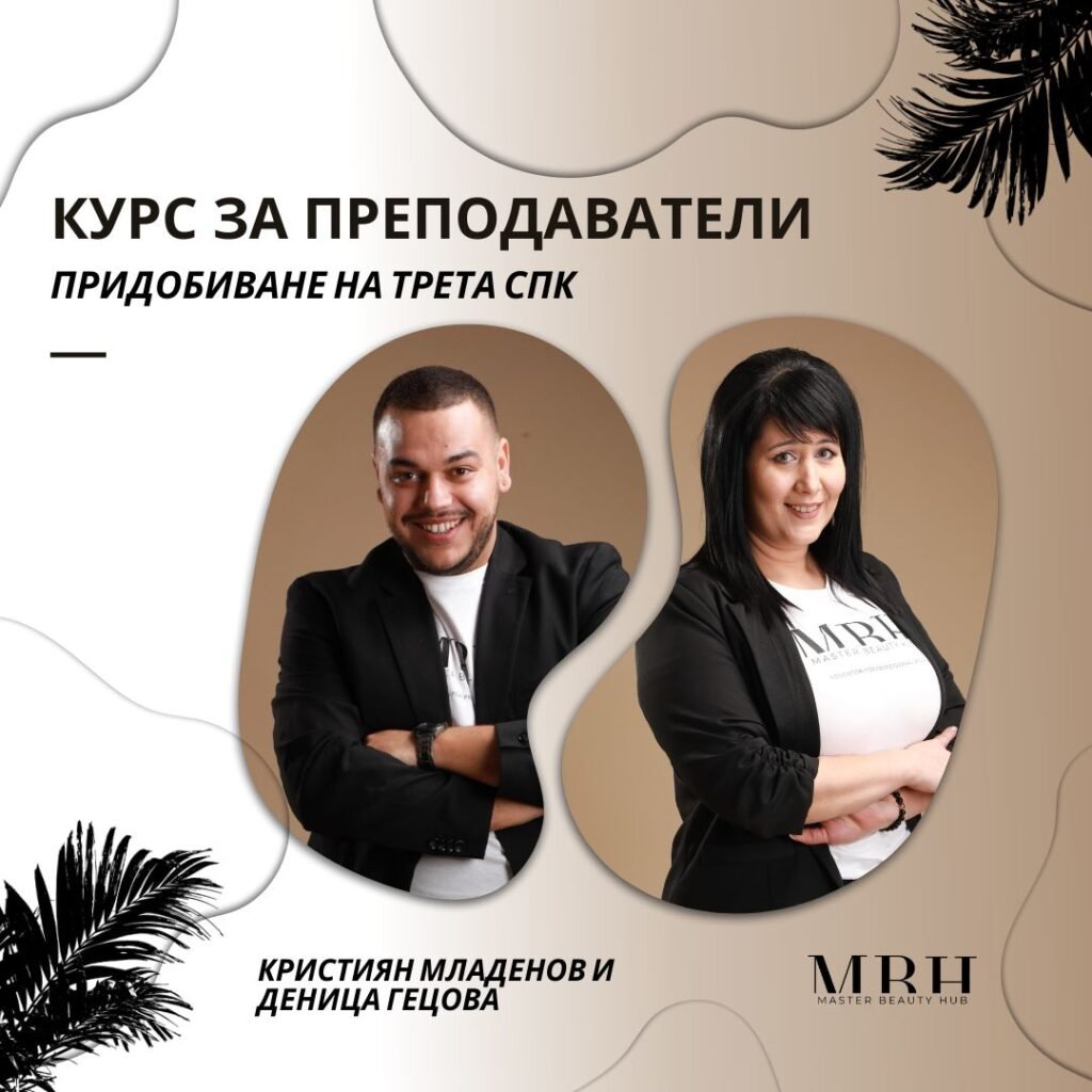 Курс за преподаватели- придобиване на трета СПК