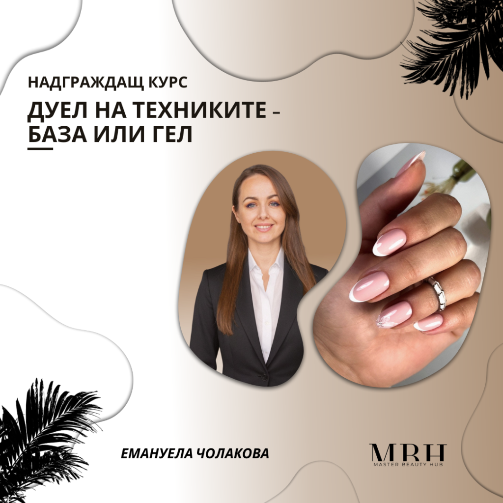 Дуел на техниките - база или гел