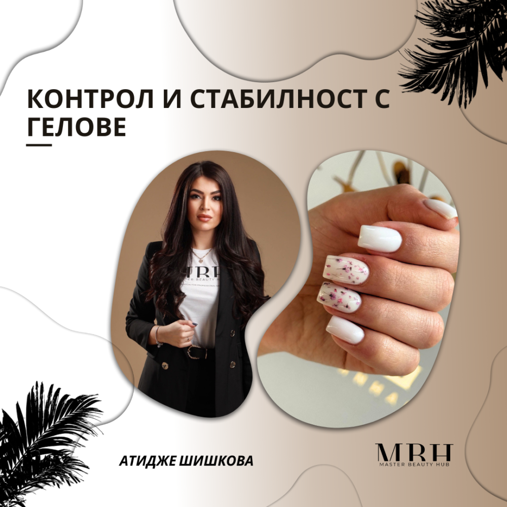 Надграждащ курс „Контрол и стабилност с гелове“