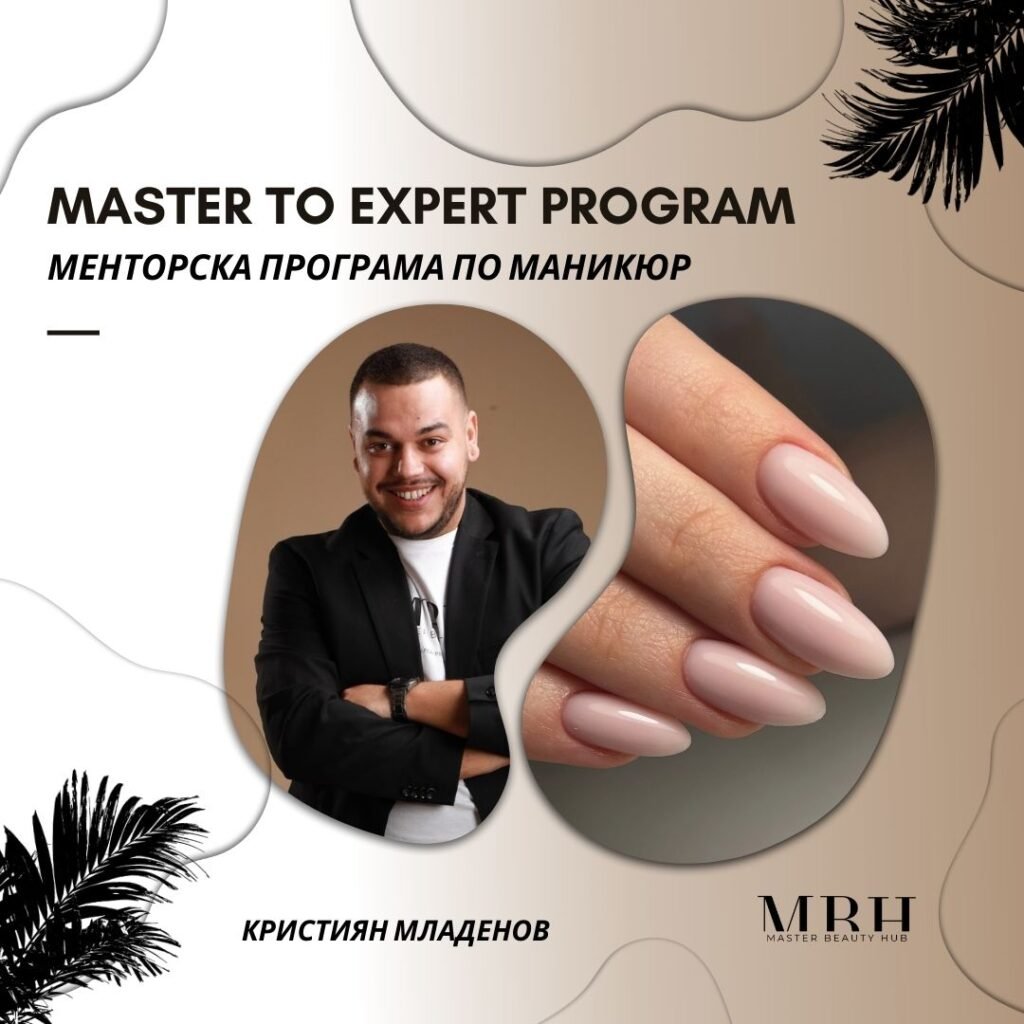 “MASTER TO EXPERT PROGRAM” Менторска програма по маникюр