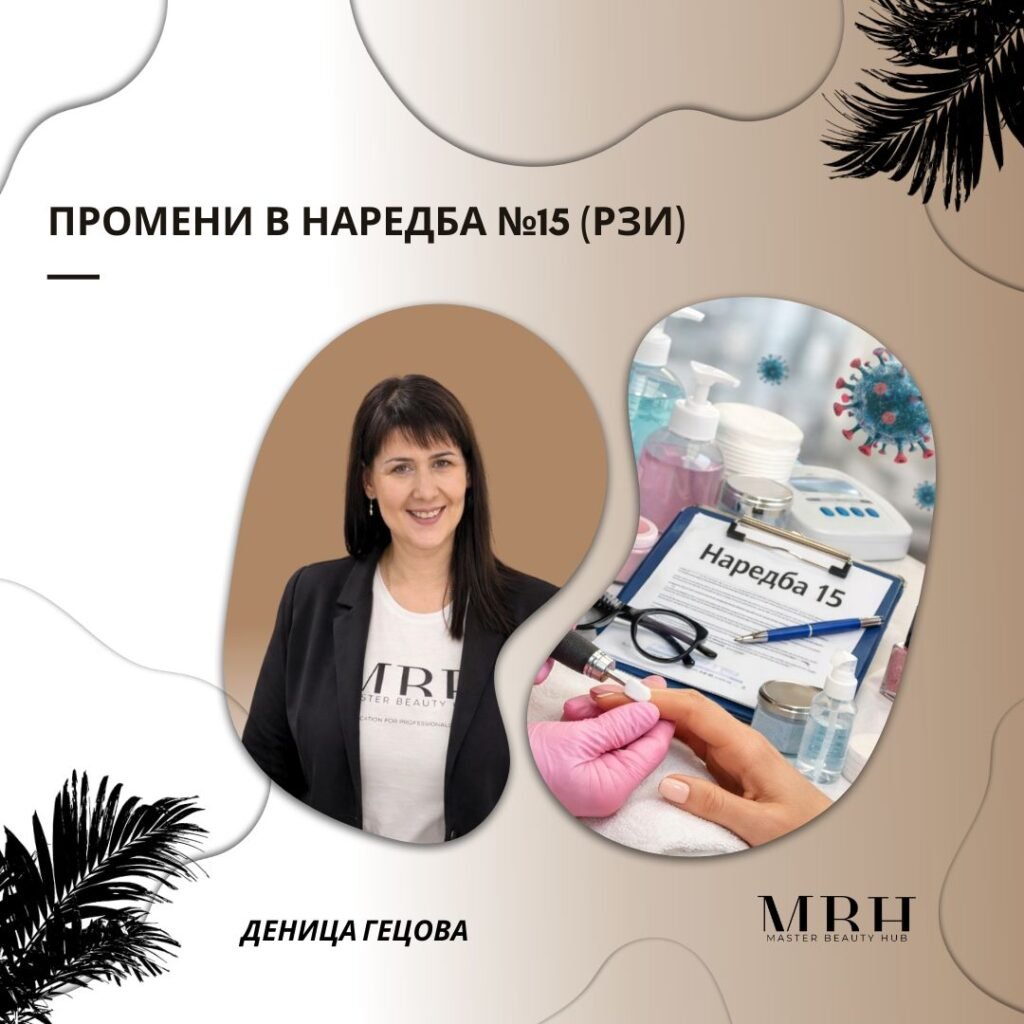 Промени в Наредба №15 (РЗИ)