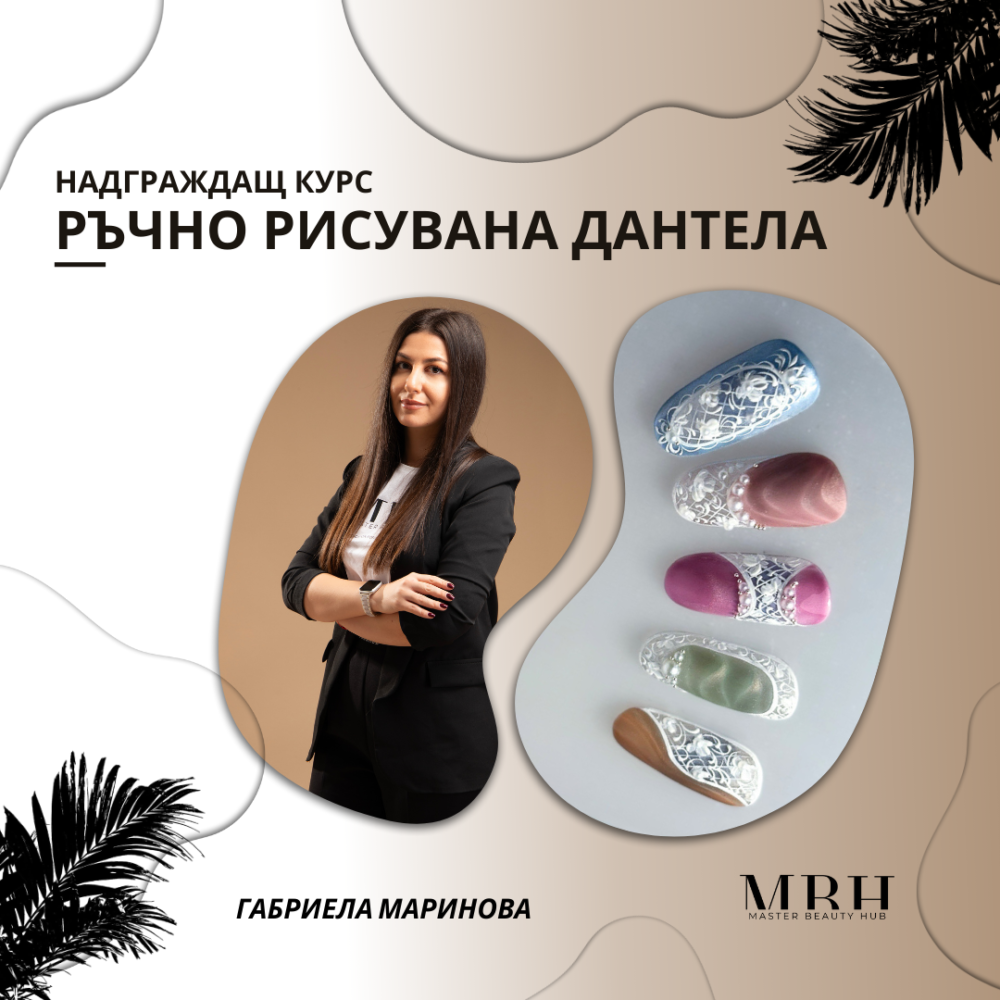Надграждащо обучение на тема “Ръчно рисувана дантела”