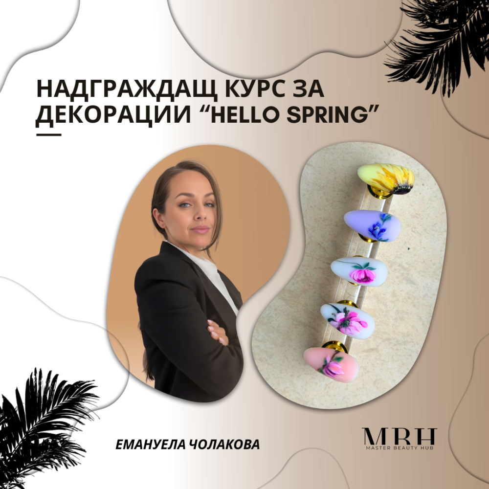 Надграждащ курс за декорации “ Hello Spring ”