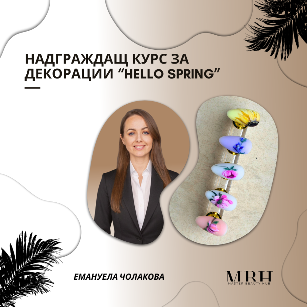 Надграждащ курс за декорации “ Hello Spring ”