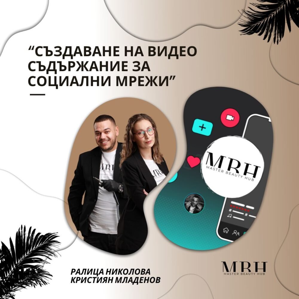 Онлайн Обучение “Създаване на видео съдържание за социални мрежи"
