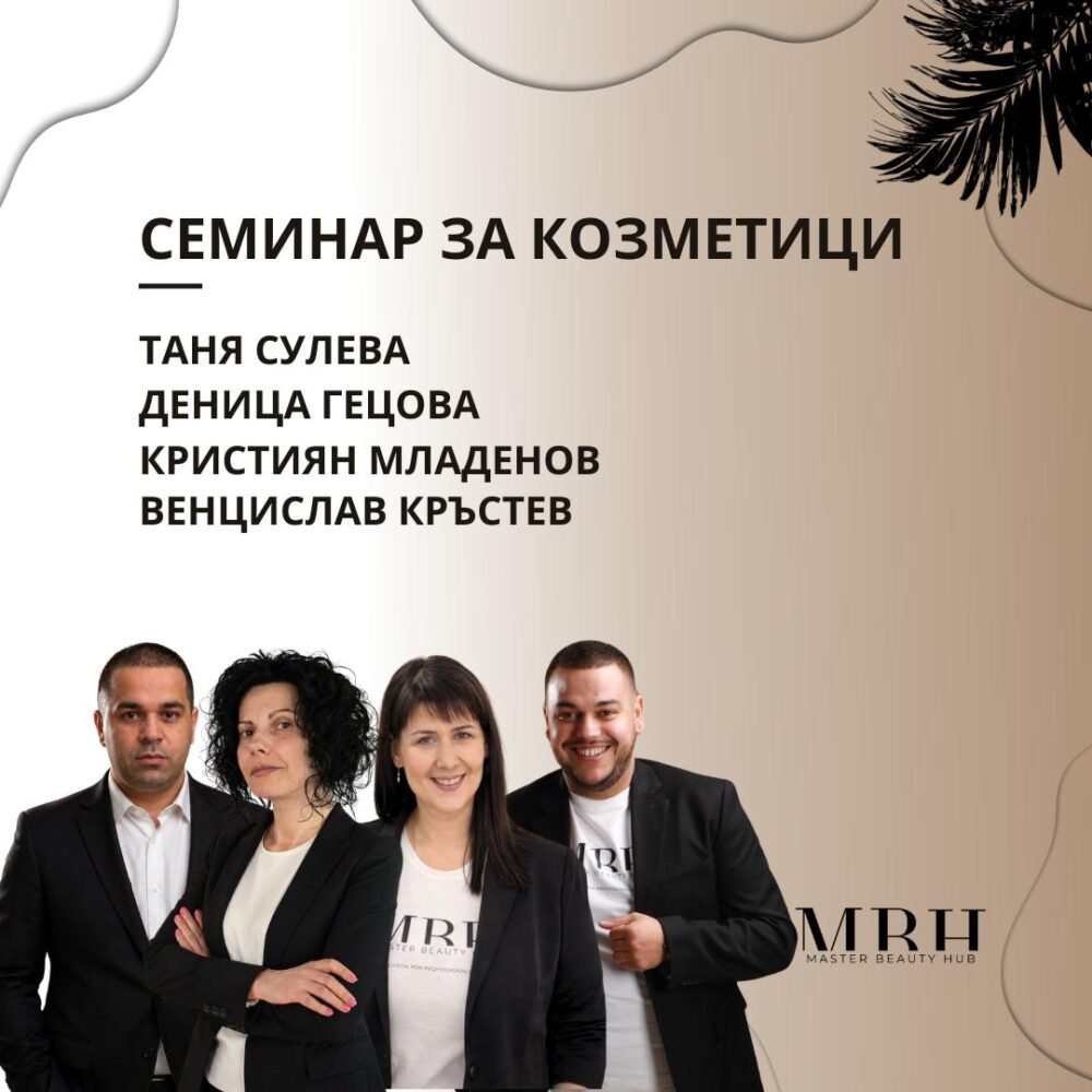 СЕМИНАР ЗА КОЗМЕТИЦИ - гр. Пловдив