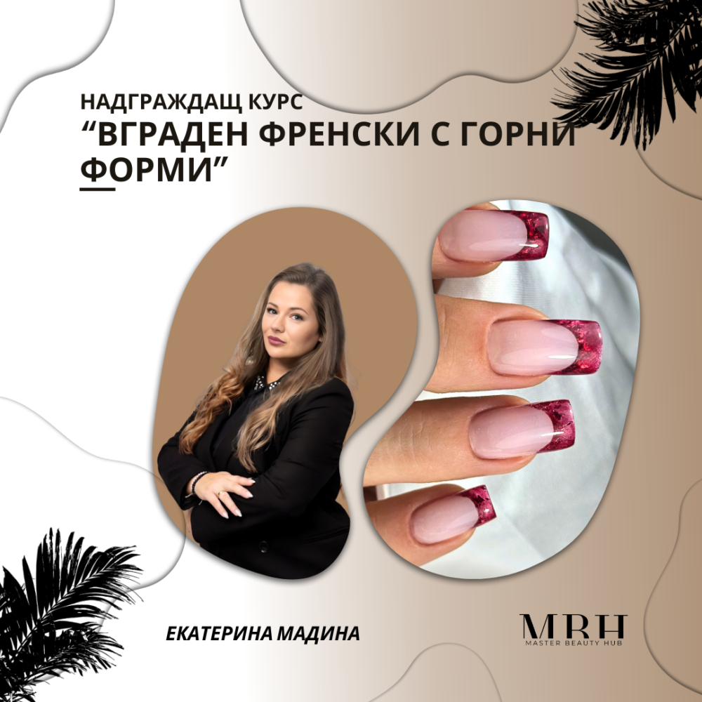 Надграждащ курс “Вграден Френски с горни форми”
