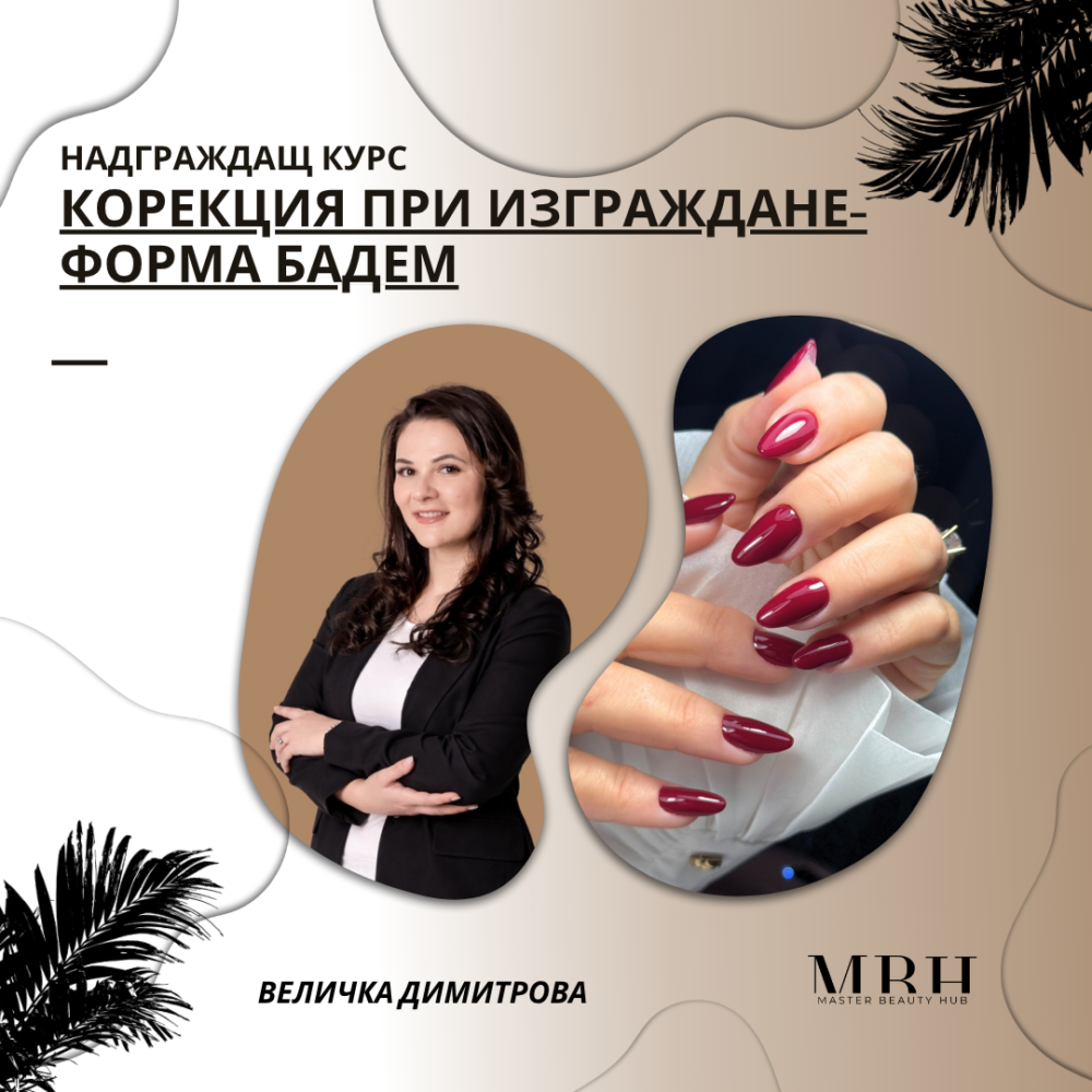Надграждащ курс “ Корекция при изграждане-форма бадем”