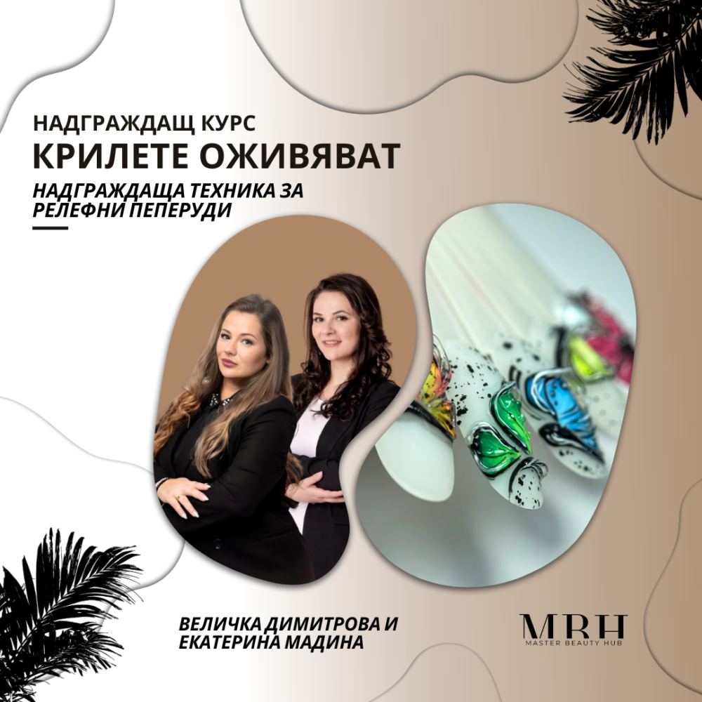 Курс за маникюристи - Надграждащ курс - "Крилете Оживяват" надграждаща техника за релефни ПЕПЕРУДИ