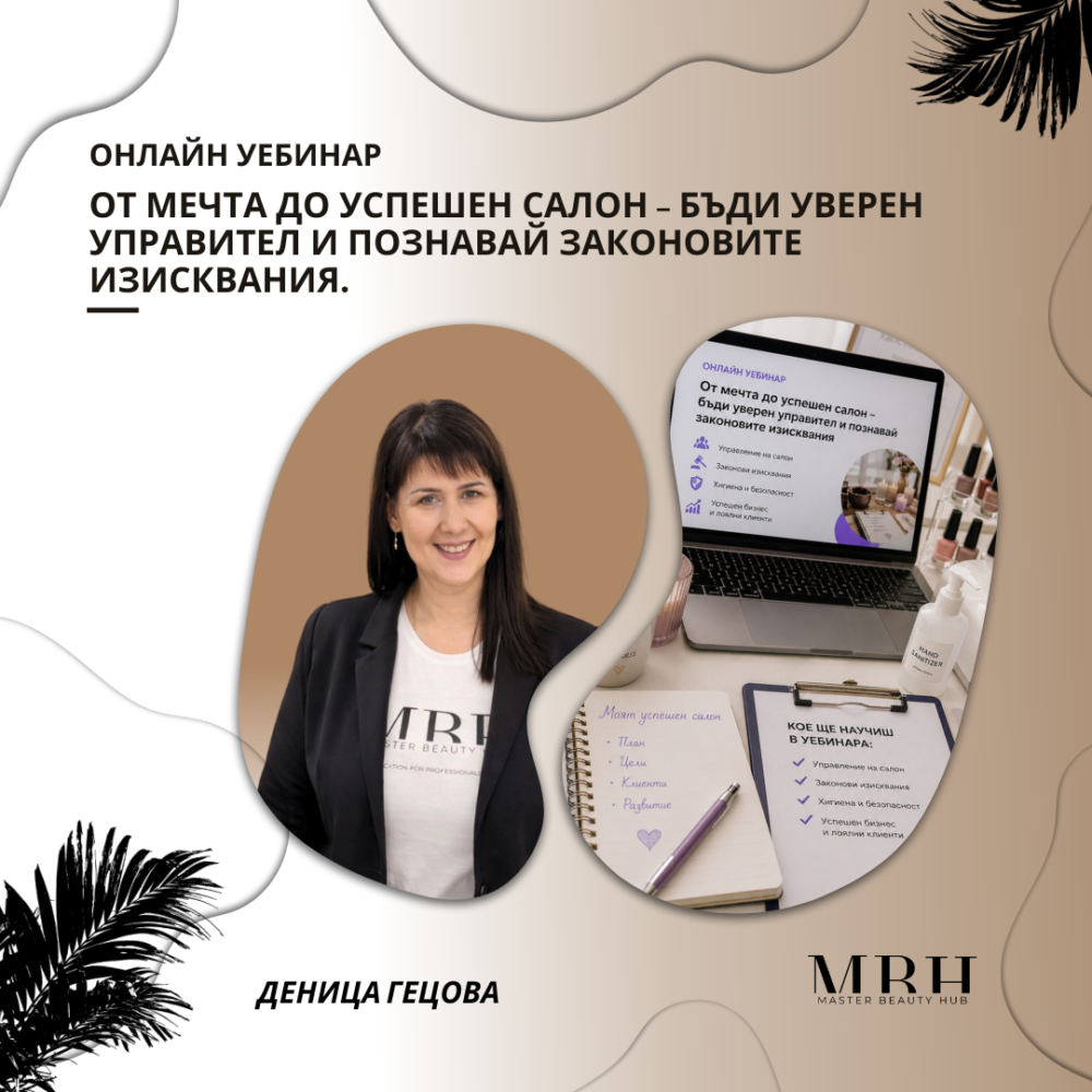 Онлайн Уебинар “От мечта до успешен салон – бъди уверен управител и познавай законовите изисквания"