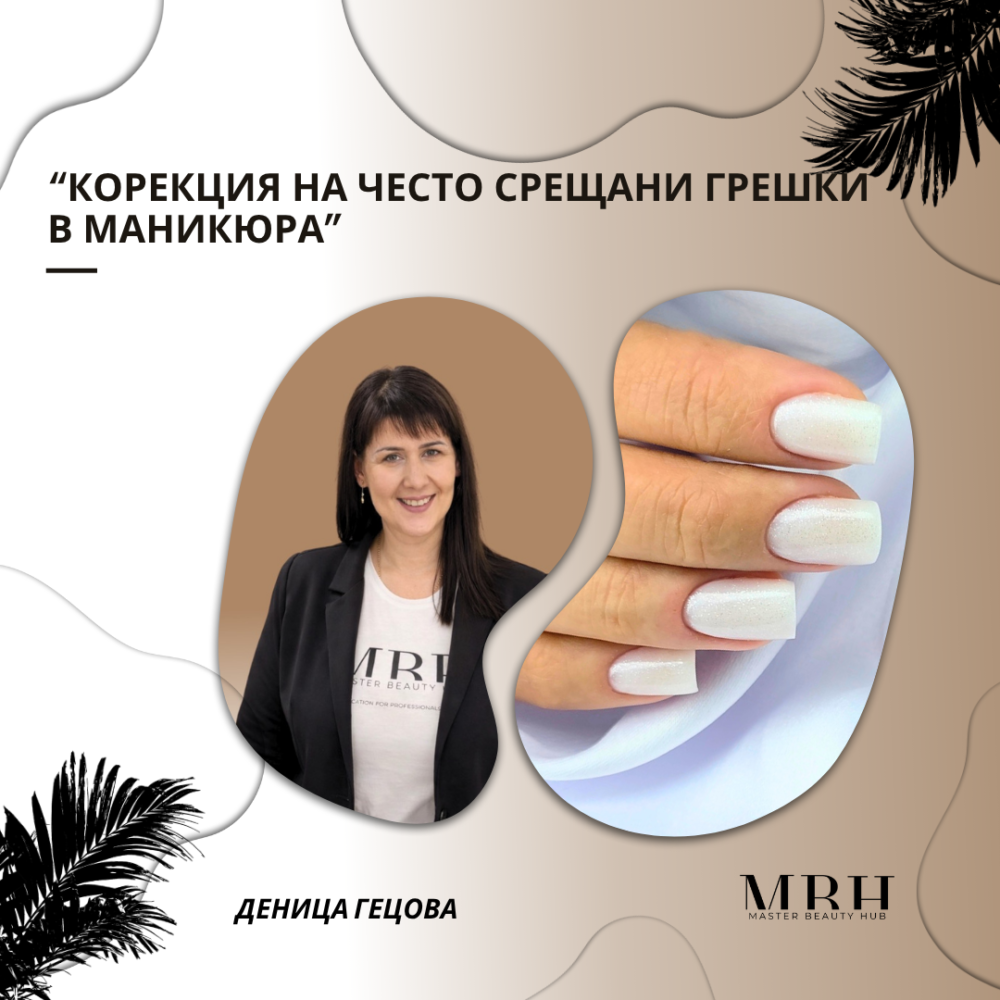 Надграждащ курс"Корекция на често срещани грешки в маникюра”