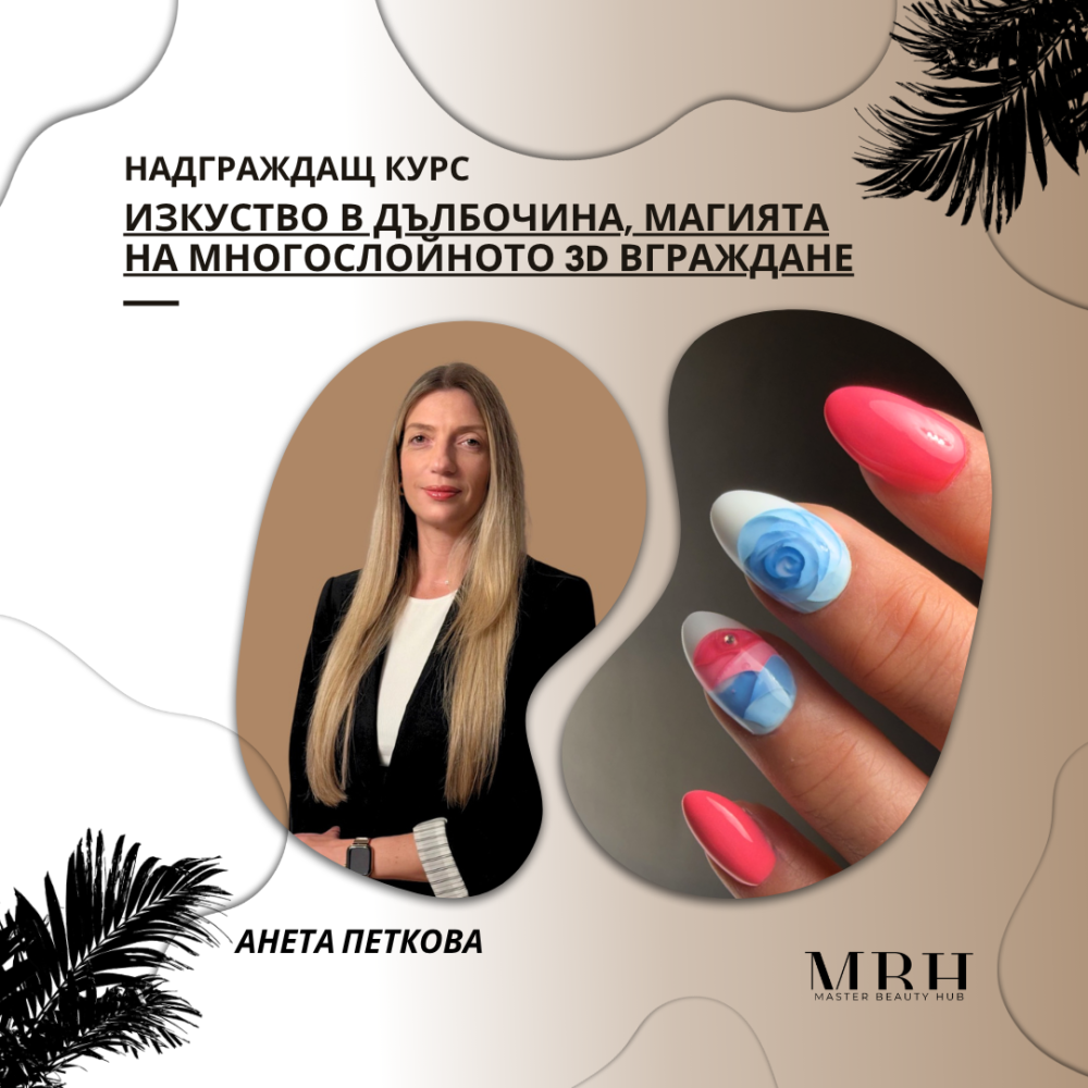 Надграждащ курс “ Изкуство в дълбочина, магията на многослойното 3D вграждане”