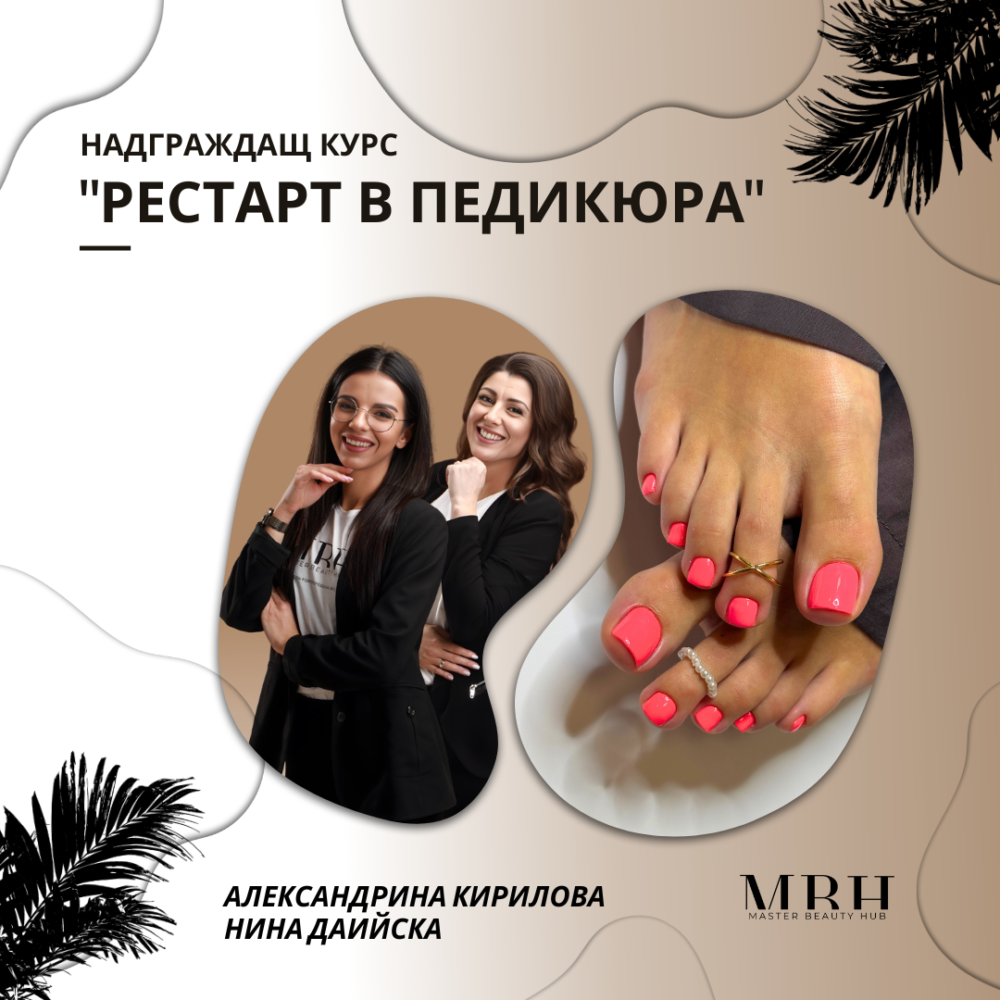 Курс за маникюристи - РЕСТАРТ в педикюра